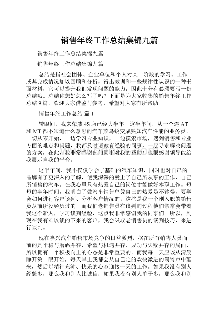 销售年终工作总结集锦九篇.docx