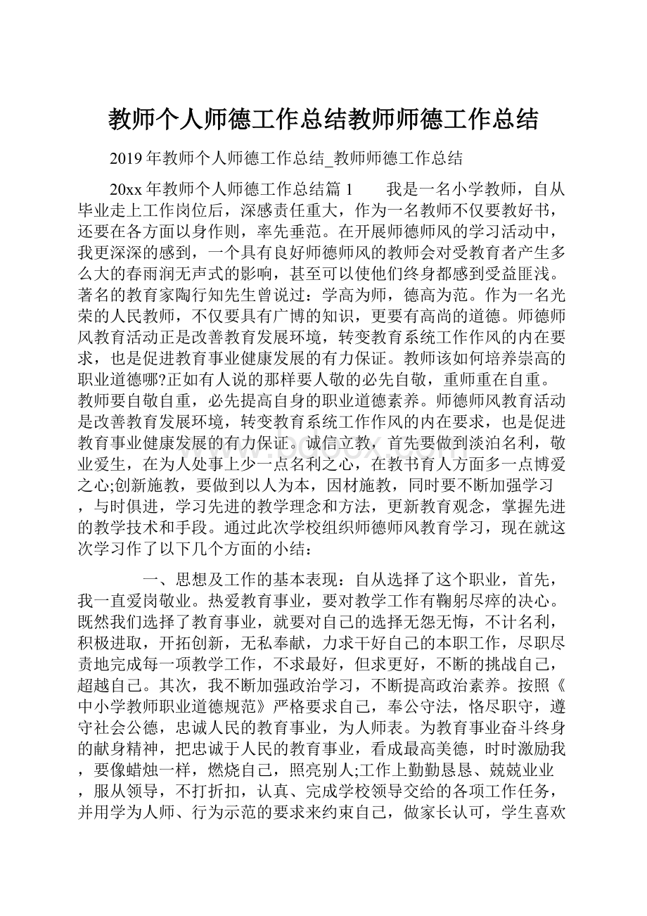 教师个人师德工作总结教师师德工作总结.docx