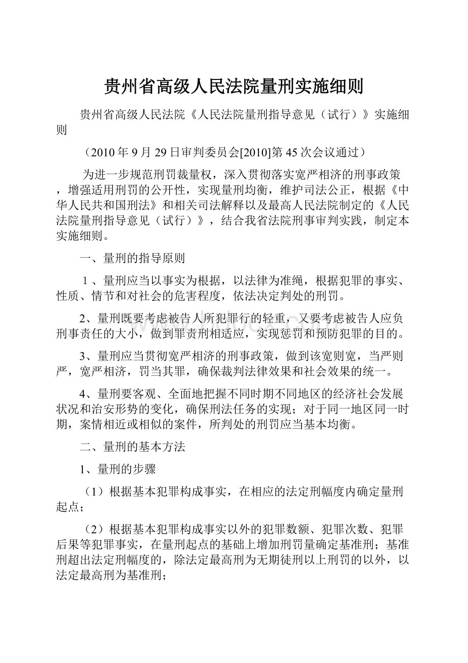 贵州省高级人民法院量刑实施细则.docx