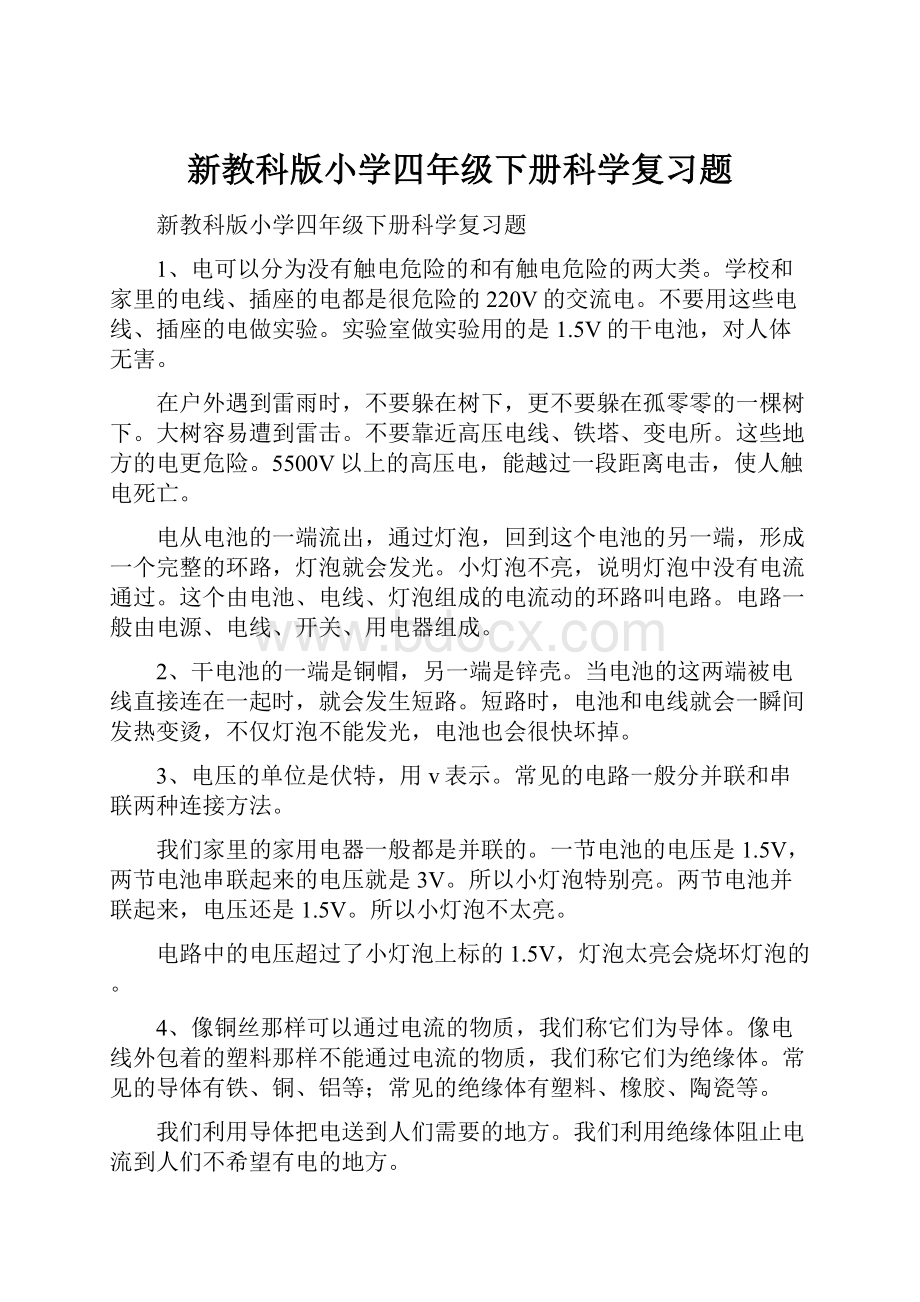 新教科版小学四年级下册科学复习题.docx_第1页