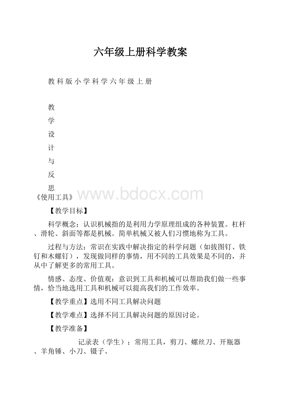 六年级上册科学教案.docx