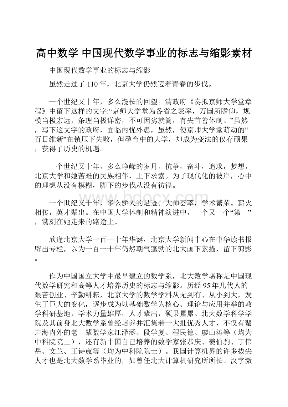 高中数学 中国现代数学事业的标志与缩影素材.docx