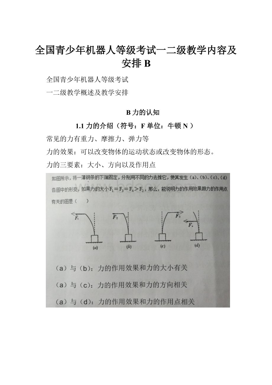 全国青少年机器人等级考试一二级教学内容及安排B.docx_第1页