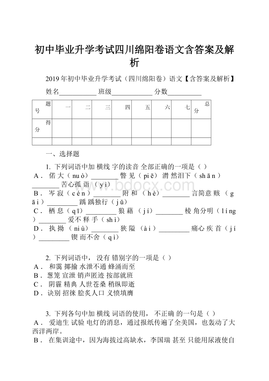 初中毕业升学考试四川绵阳卷语文含答案及解析.docx_第1页