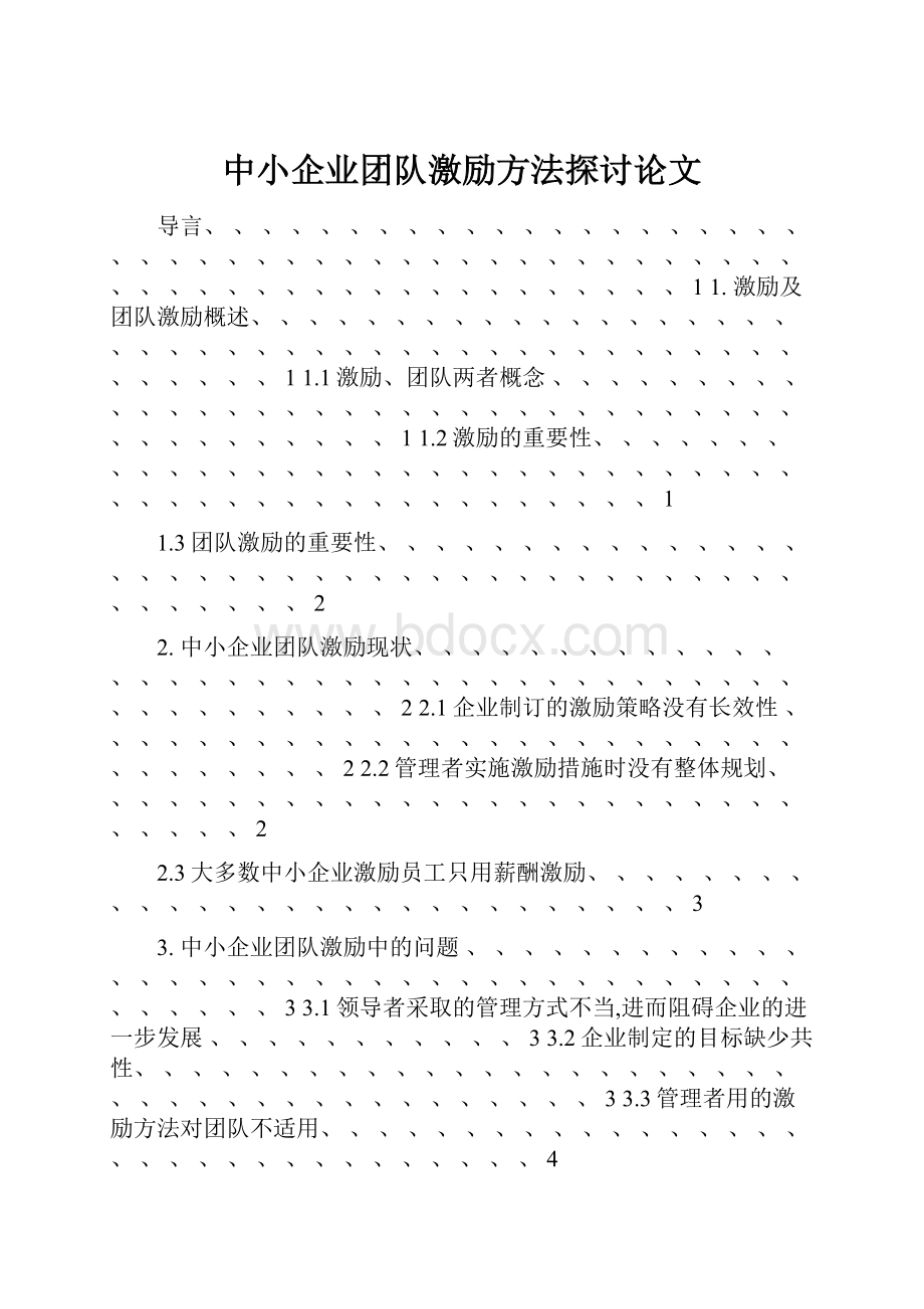 中小企业团队激励方法探讨论文.docx_第1页