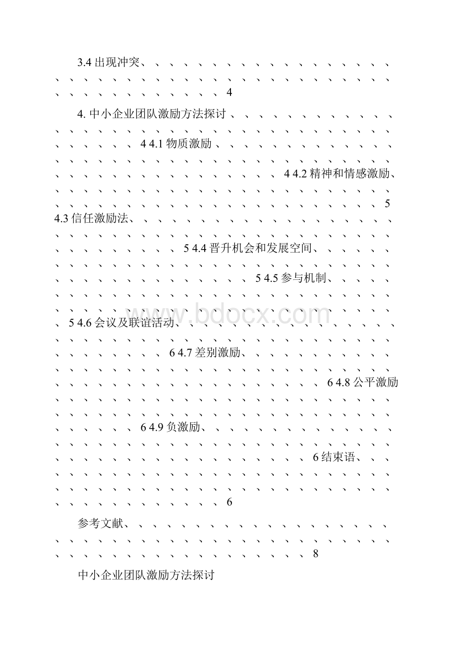 中小企业团队激励方法探讨论文.docx_第2页