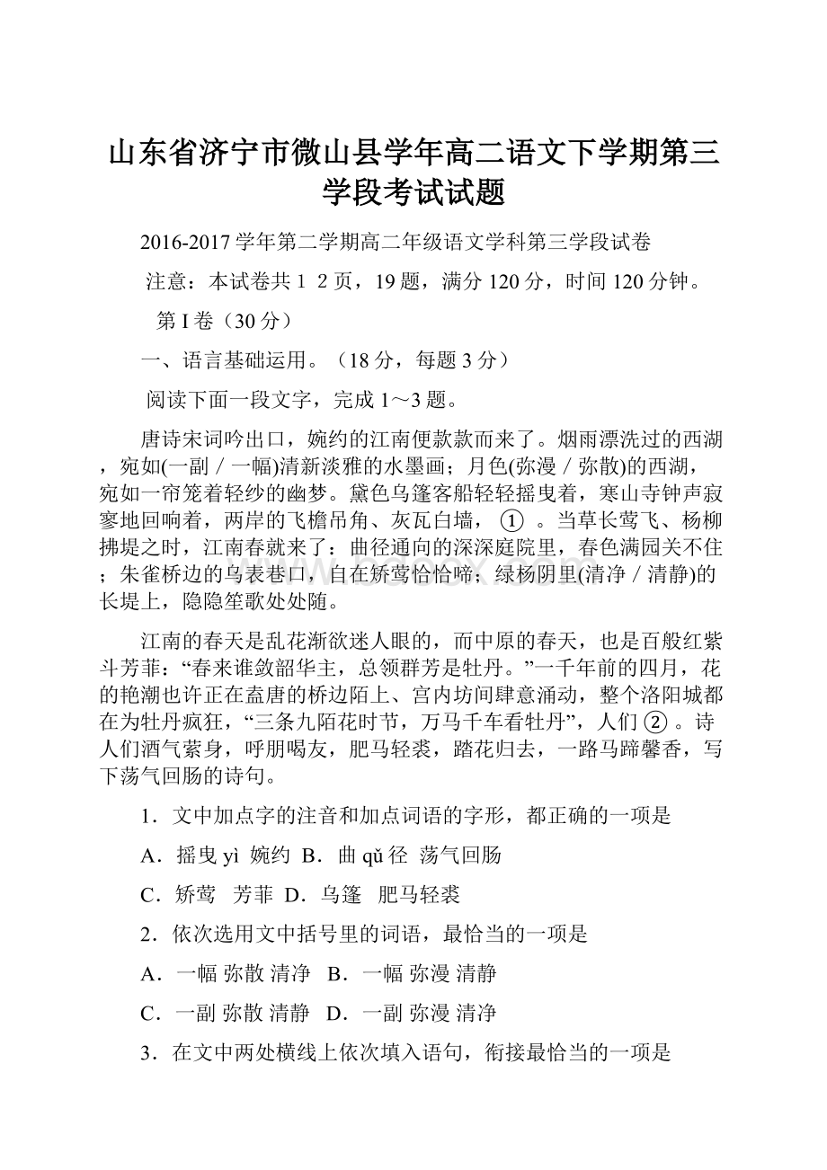 山东省济宁市微山县学年高二语文下学期第三学段考试试题.docx