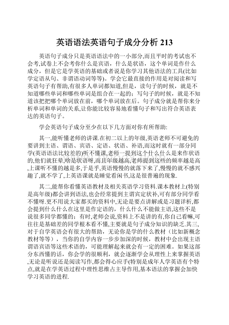 英语语法英语句子成分分析213.docx