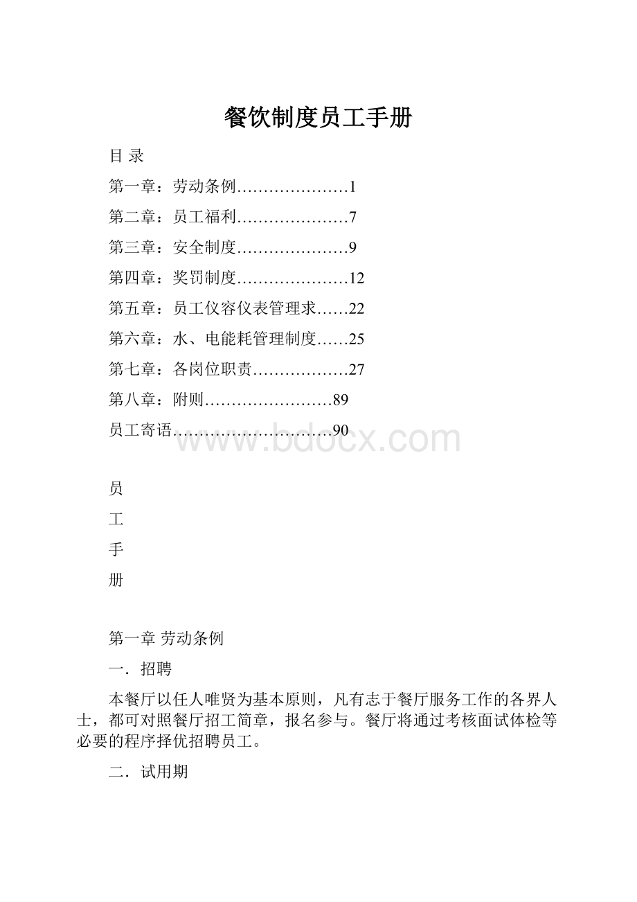 餐饮制度员工手册.docx