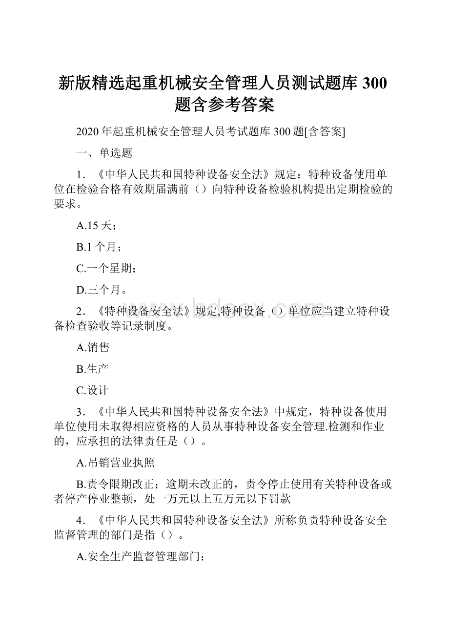 新版精选起重机械安全管理人员测试题库300题含参考答案.docx_第1页