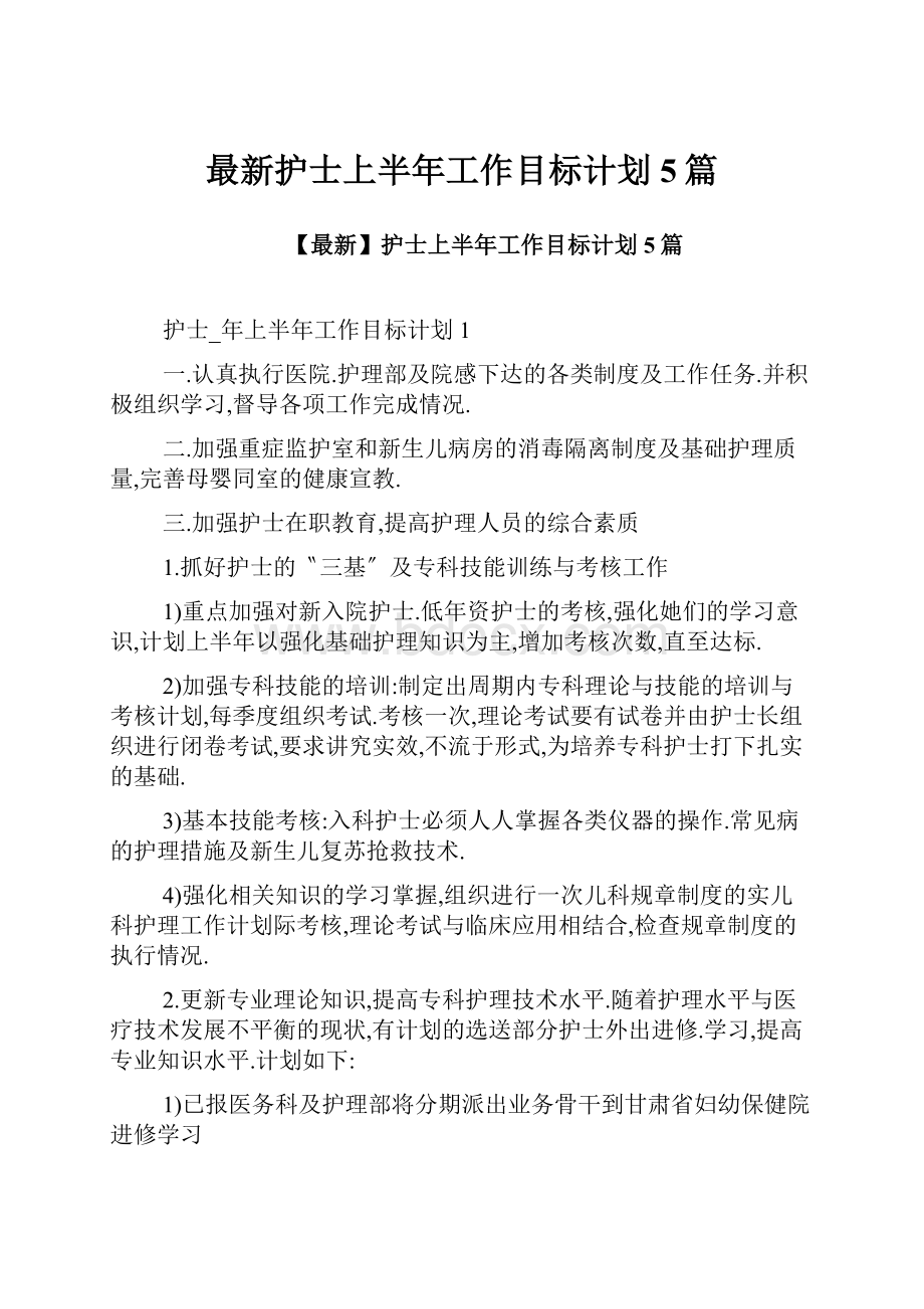 最新护士上半年工作目标计划5篇.docx