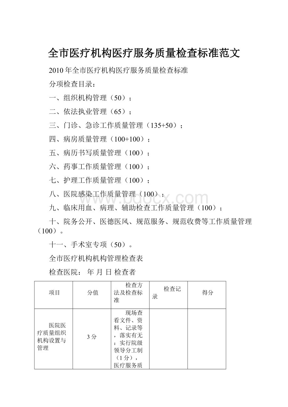 全市医疗机构医疗服务质量检查标准范文.docx