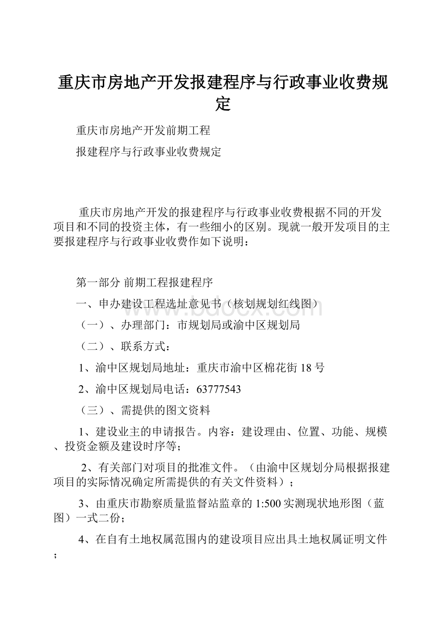 重庆市房地产开发报建程序与行政事业收费规定.docx