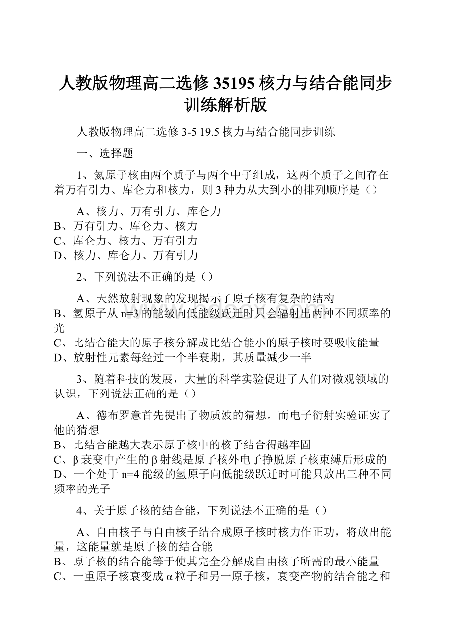 人教版物理高二选修35195核力与结合能同步训练解析版.docx_第1页