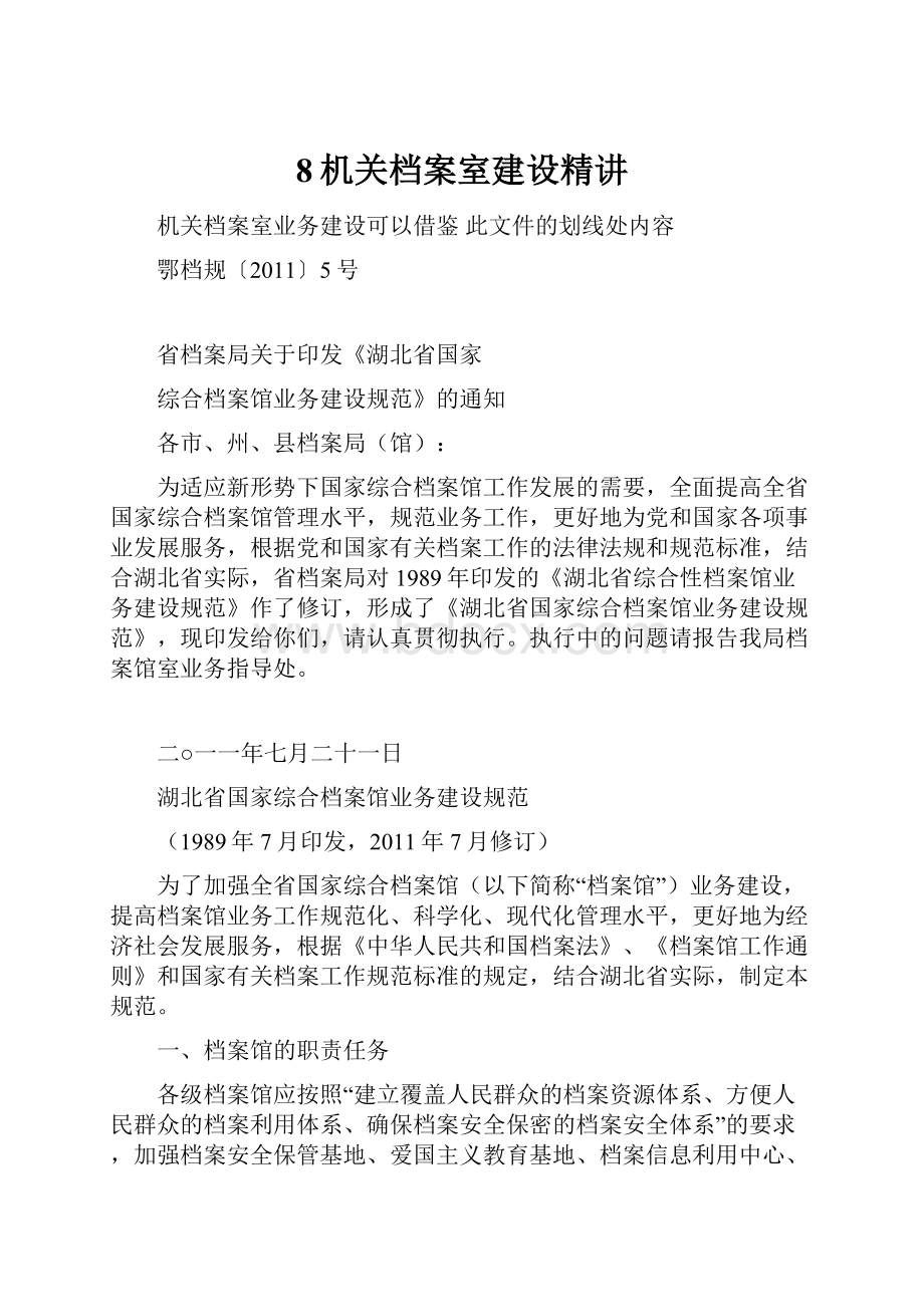 8机关档案室建设精讲.docx_第1页