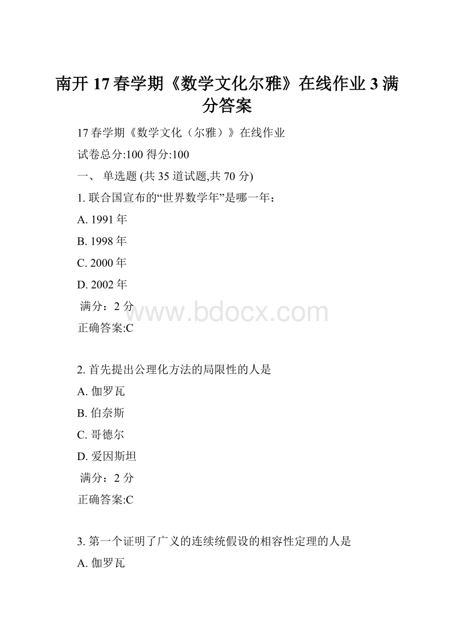 南开17春学期《数学文化尔雅》在线作业3满分答案.docx