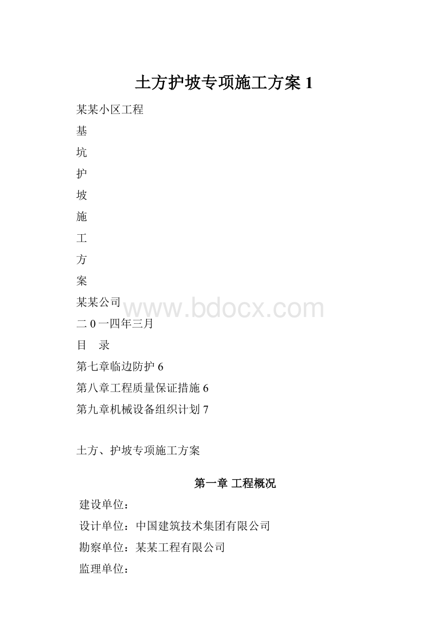 土方护坡专项施工方案1.docx_第1页