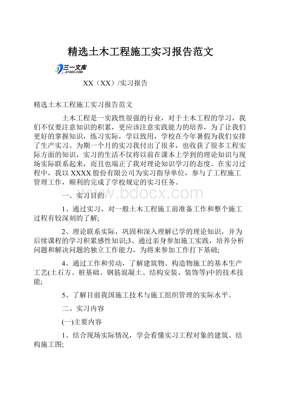 精选土木工程施工实习报告范文.docx_第1页