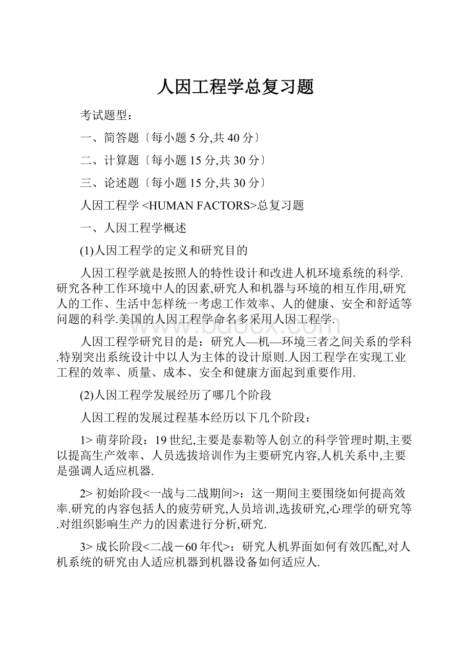 人因工程学总复习题.docx_第1页