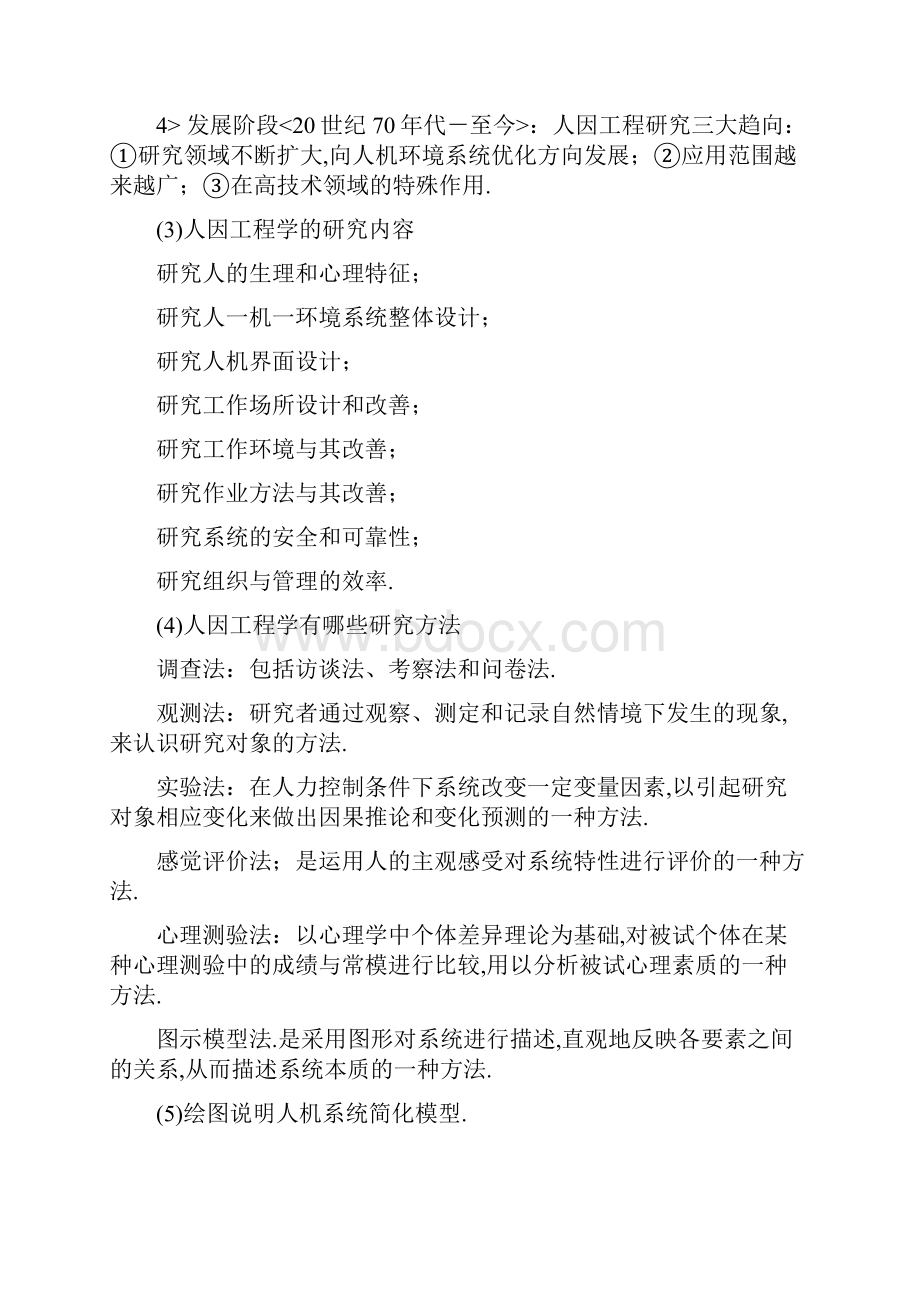 人因工程学总复习题.docx_第2页