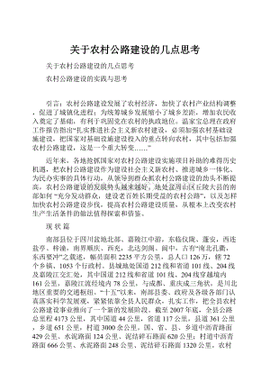 关于农村公路建设的几点思考.docx