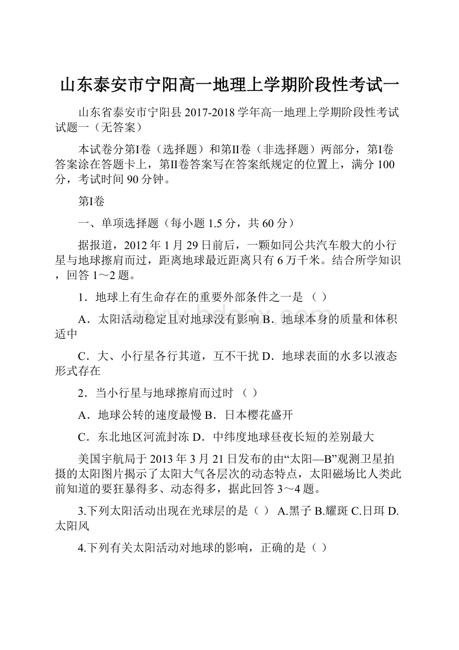 山东泰安市宁阳高一地理上学期阶段性考试一.docx