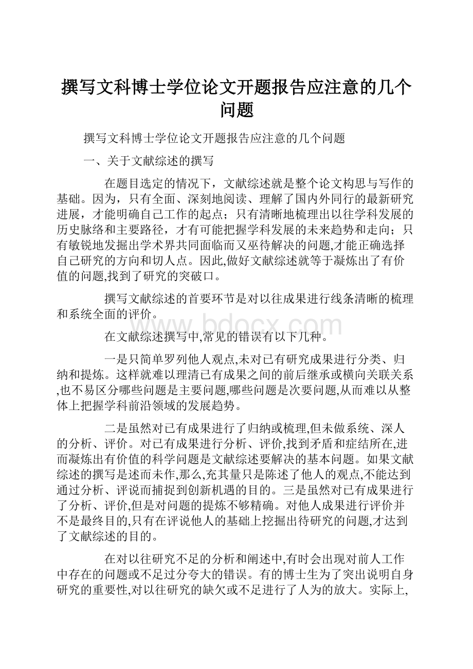 撰写文科博士学位论文开题报告应注意的几个问题.docx_第1页