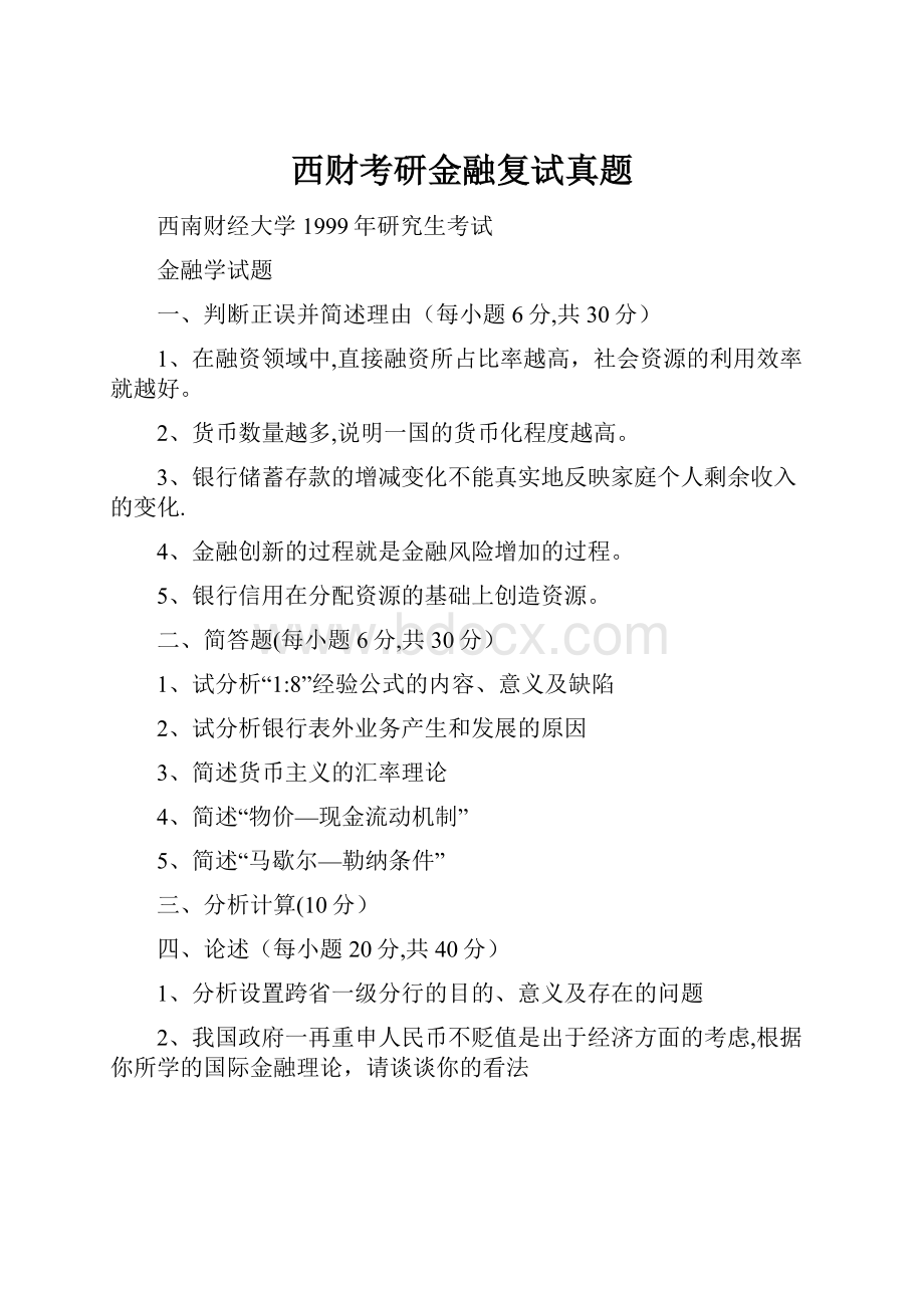 西财考研金融复试真题.docx