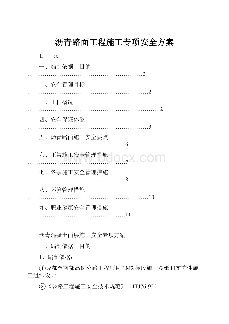 沥青路面工程施工专项安全方案.docx