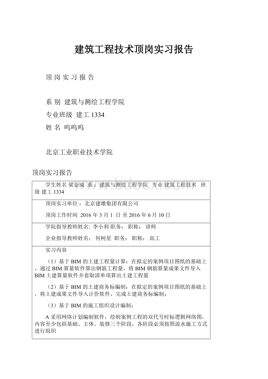 建筑工程技术顶岗实习报告.docx