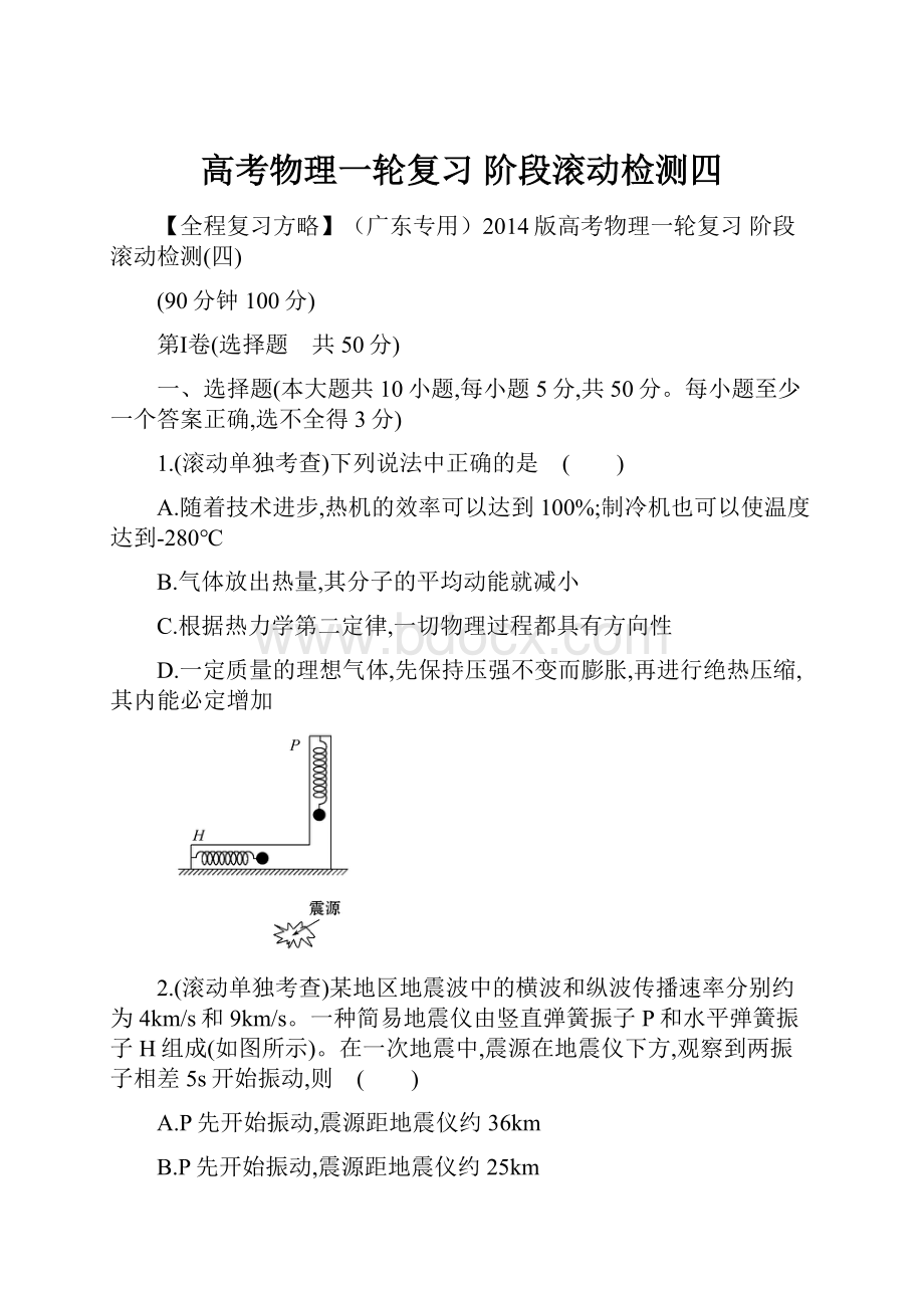 高考物理一轮复习 阶段滚动检测四.docx_第1页