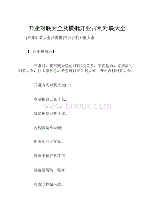 开业对联大全及横批开业吉利对联大全.docx