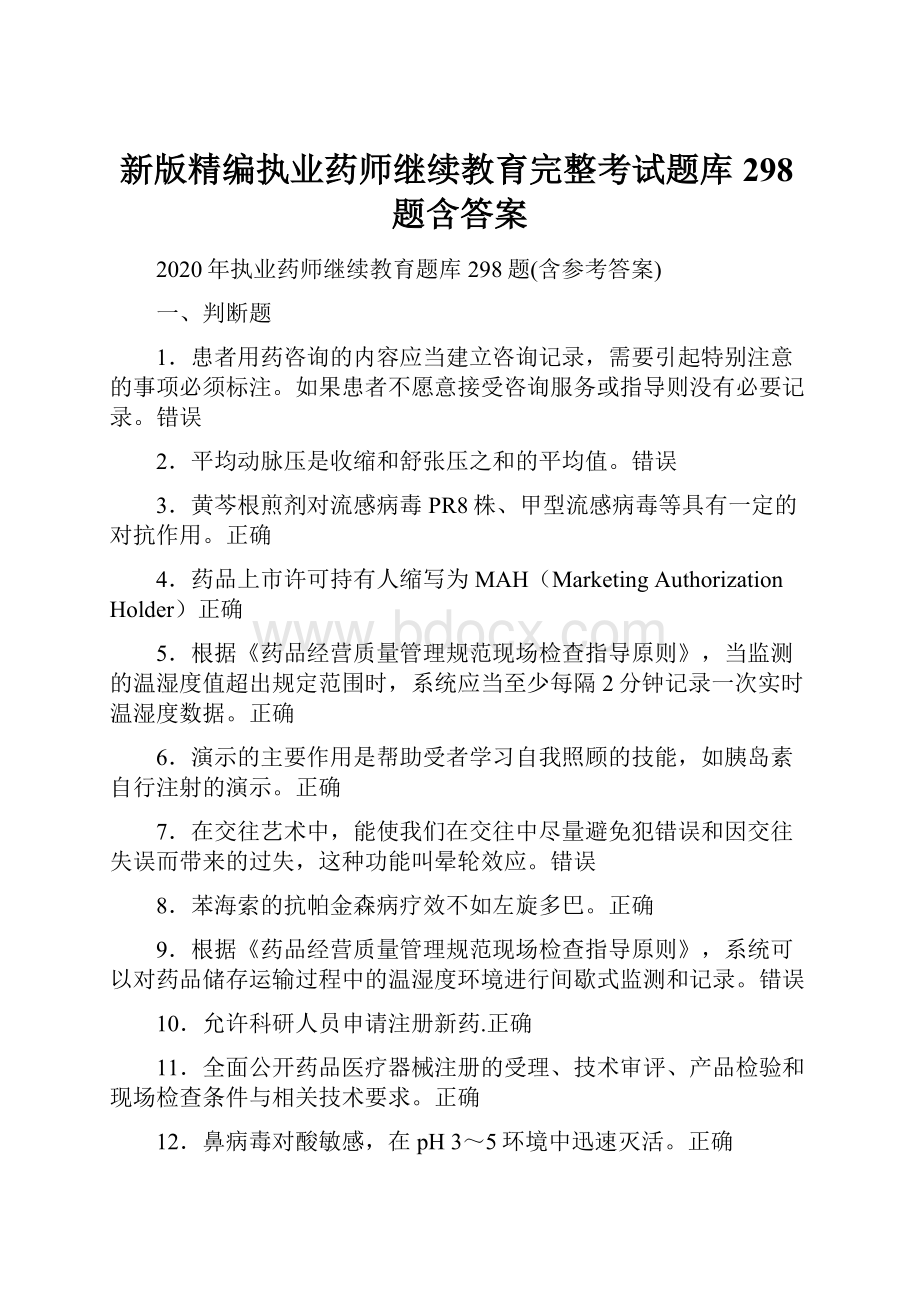 新版精编执业药师继续教育完整考试题库298题含答案.docx