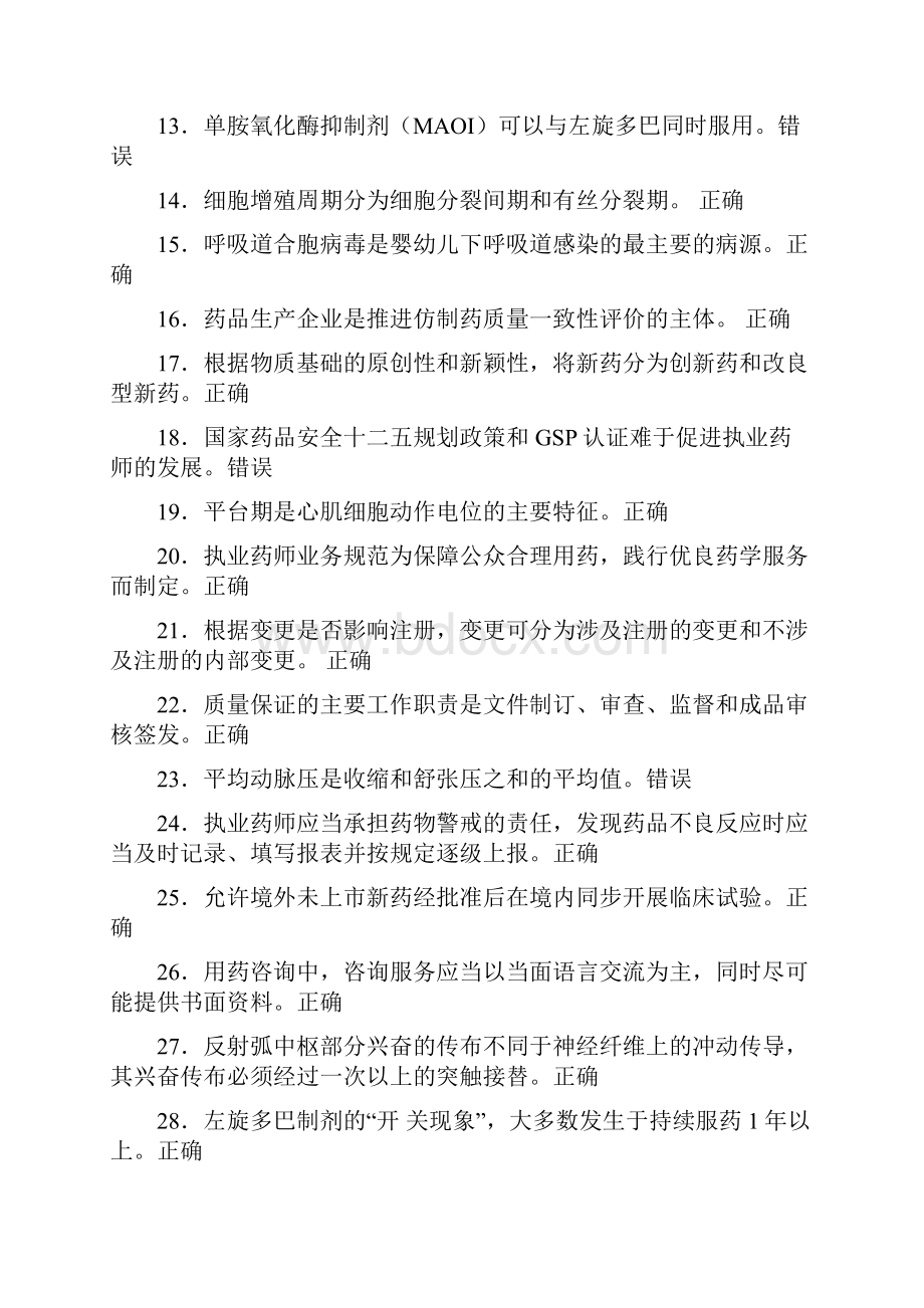 新版精编执业药师继续教育完整考试题库298题含答案.docx_第2页