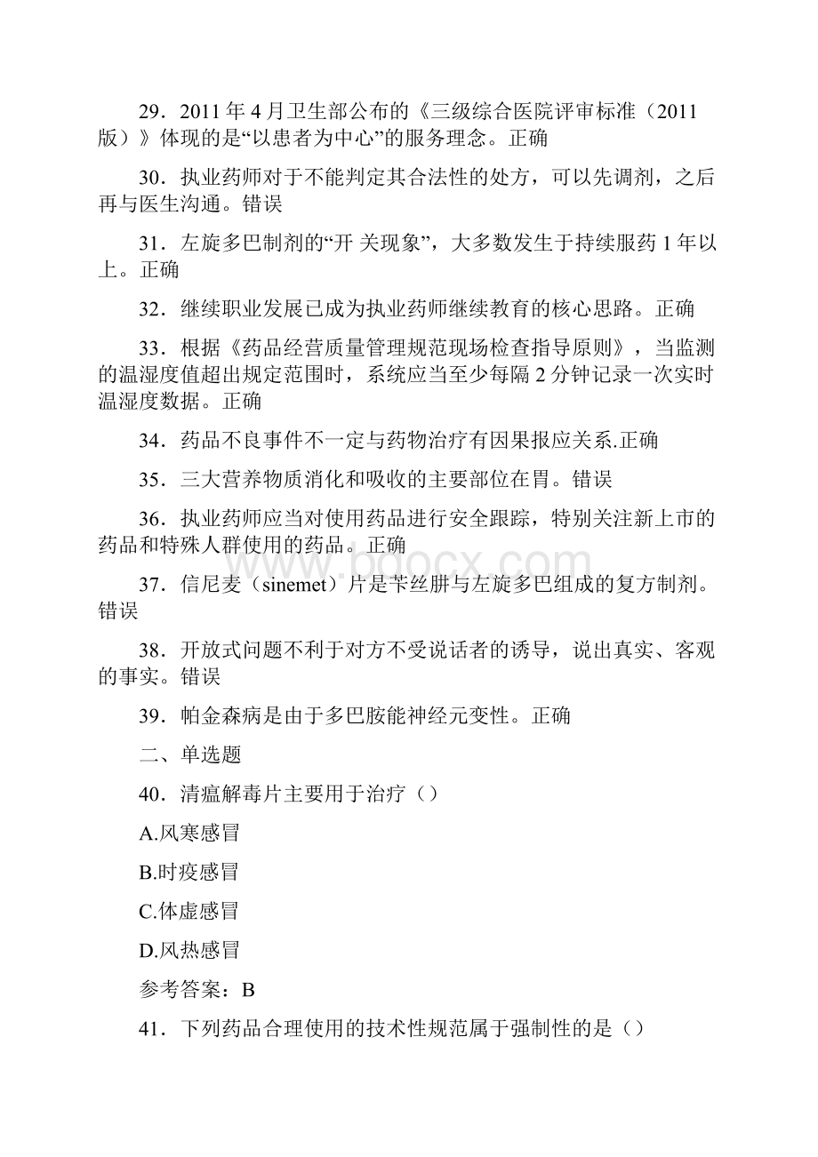 新版精编执业药师继续教育完整考试题库298题含答案.docx_第3页