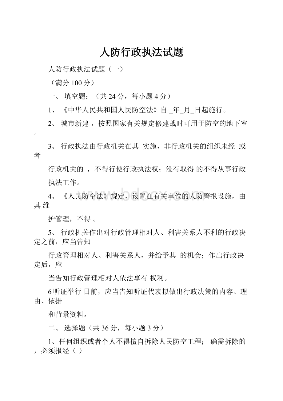 人防行政执法试题.docx