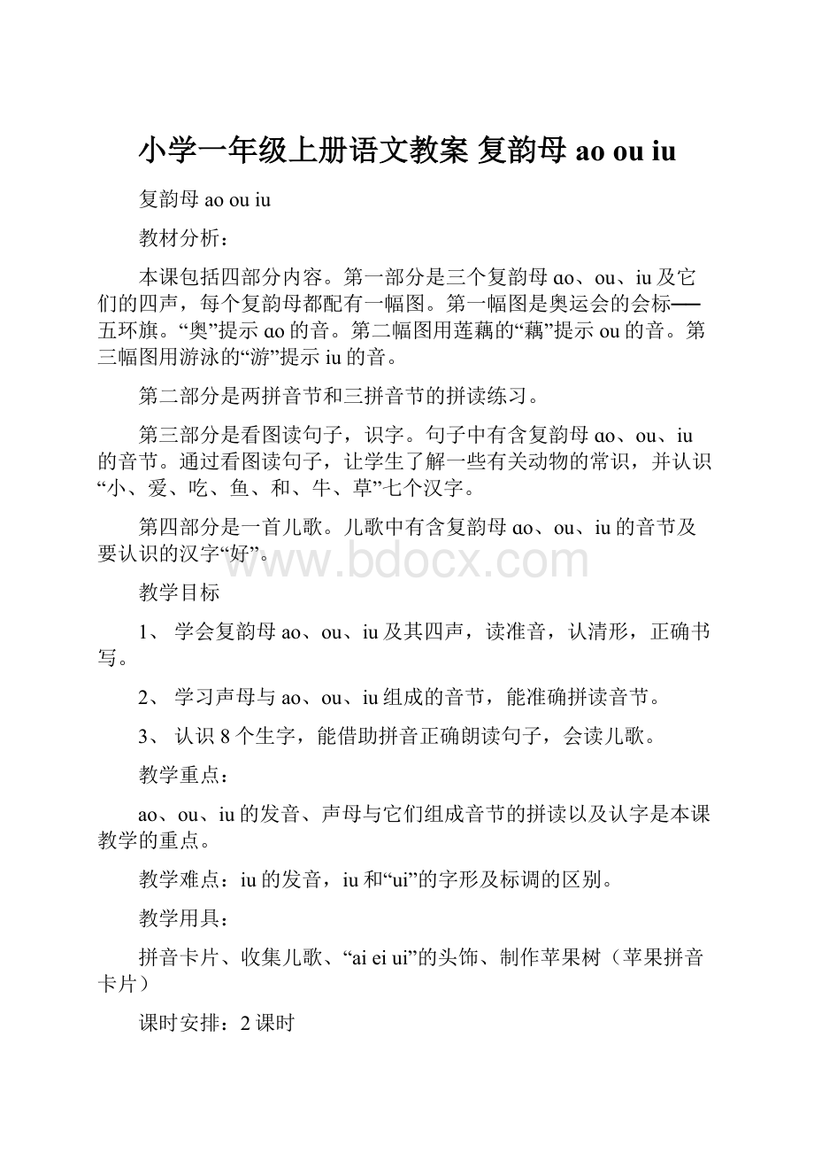 小学一年级上册语文教案 复韵母aoouiu.docx