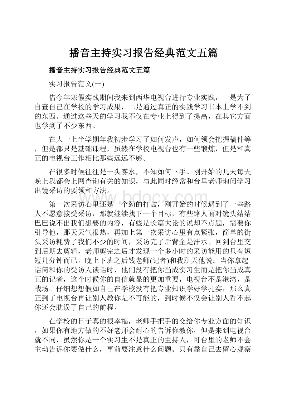 播音主持实习报告经典范文五篇.docx