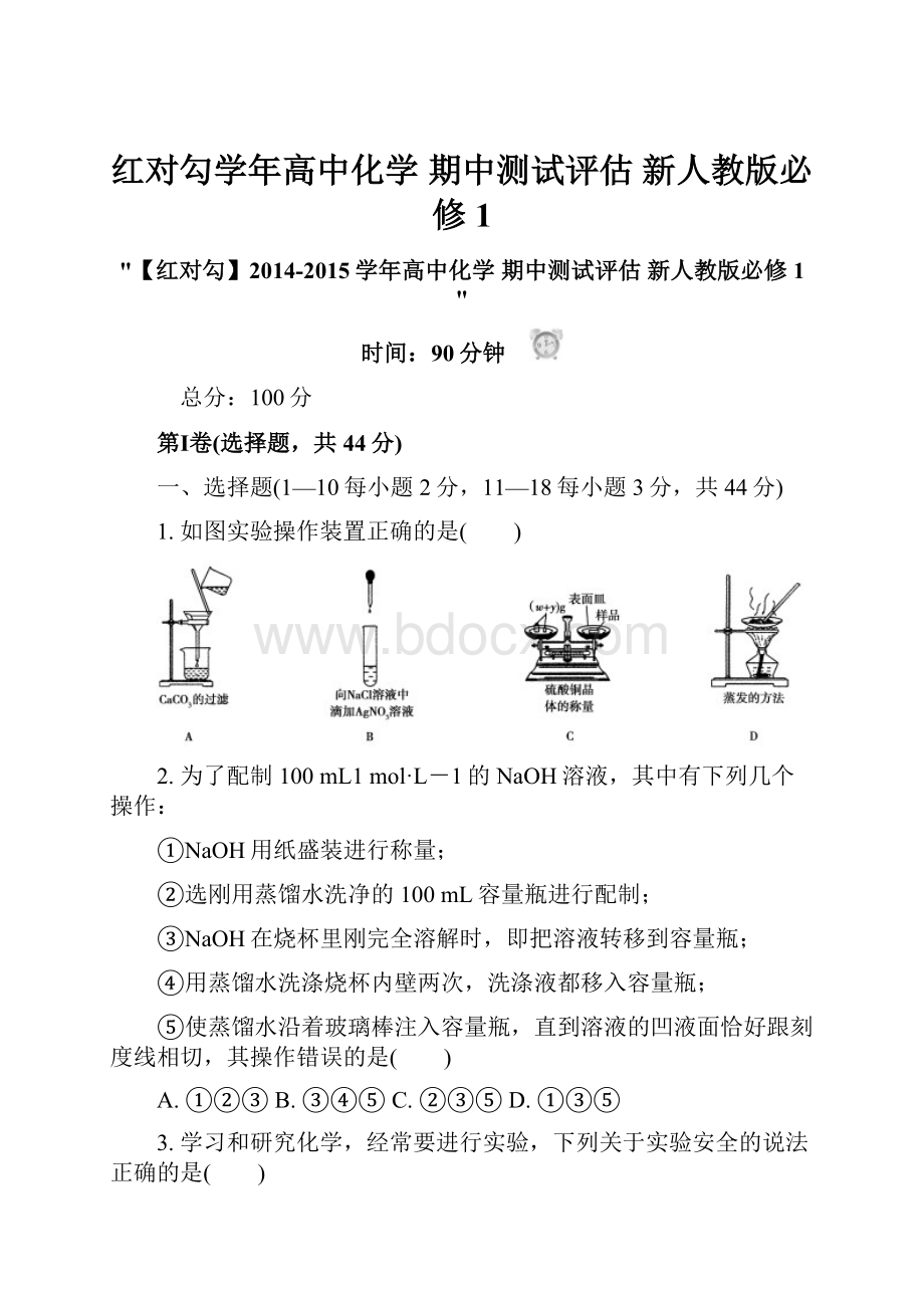 红对勾学年高中化学 期中测试评估 新人教版必修1.docx