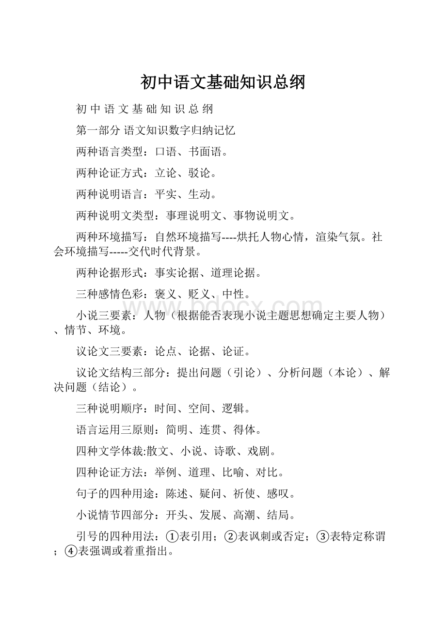 初中语文基础知识总纲.docx_第1页