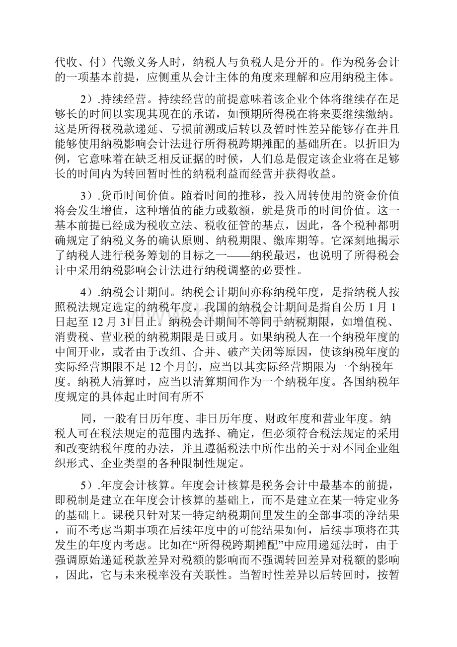 税务会计心得体会.docx_第2页