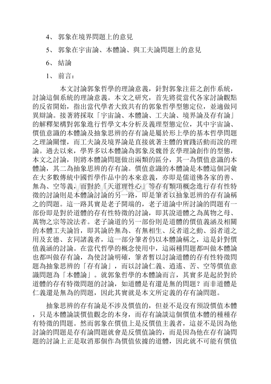 郭象哲学创作的理论意义.docx_第2页