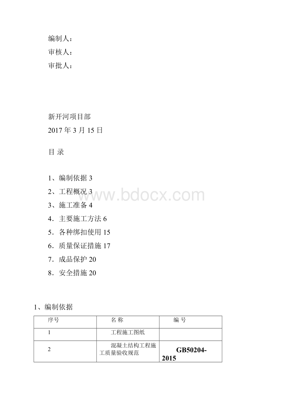 钢筋施工方案.docx_第2页