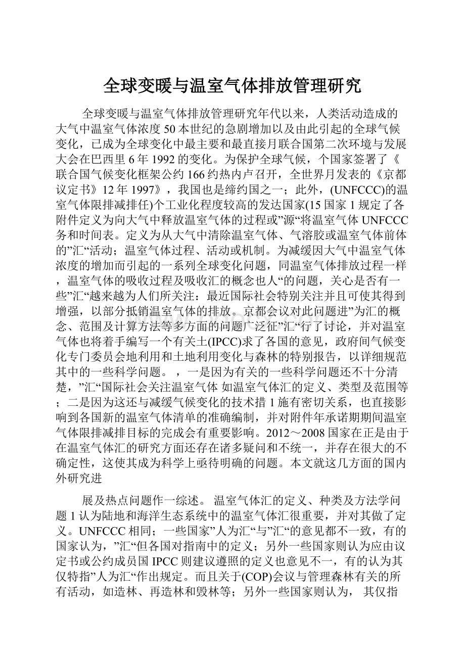 全球变暖与温室气体排放管理研究.docx