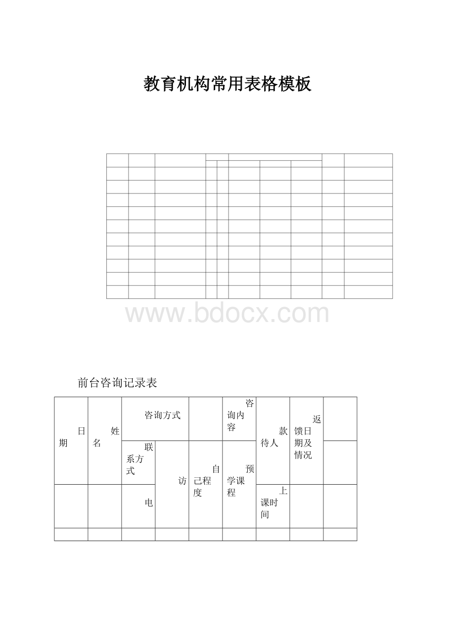 教育机构常用表格模板.docx