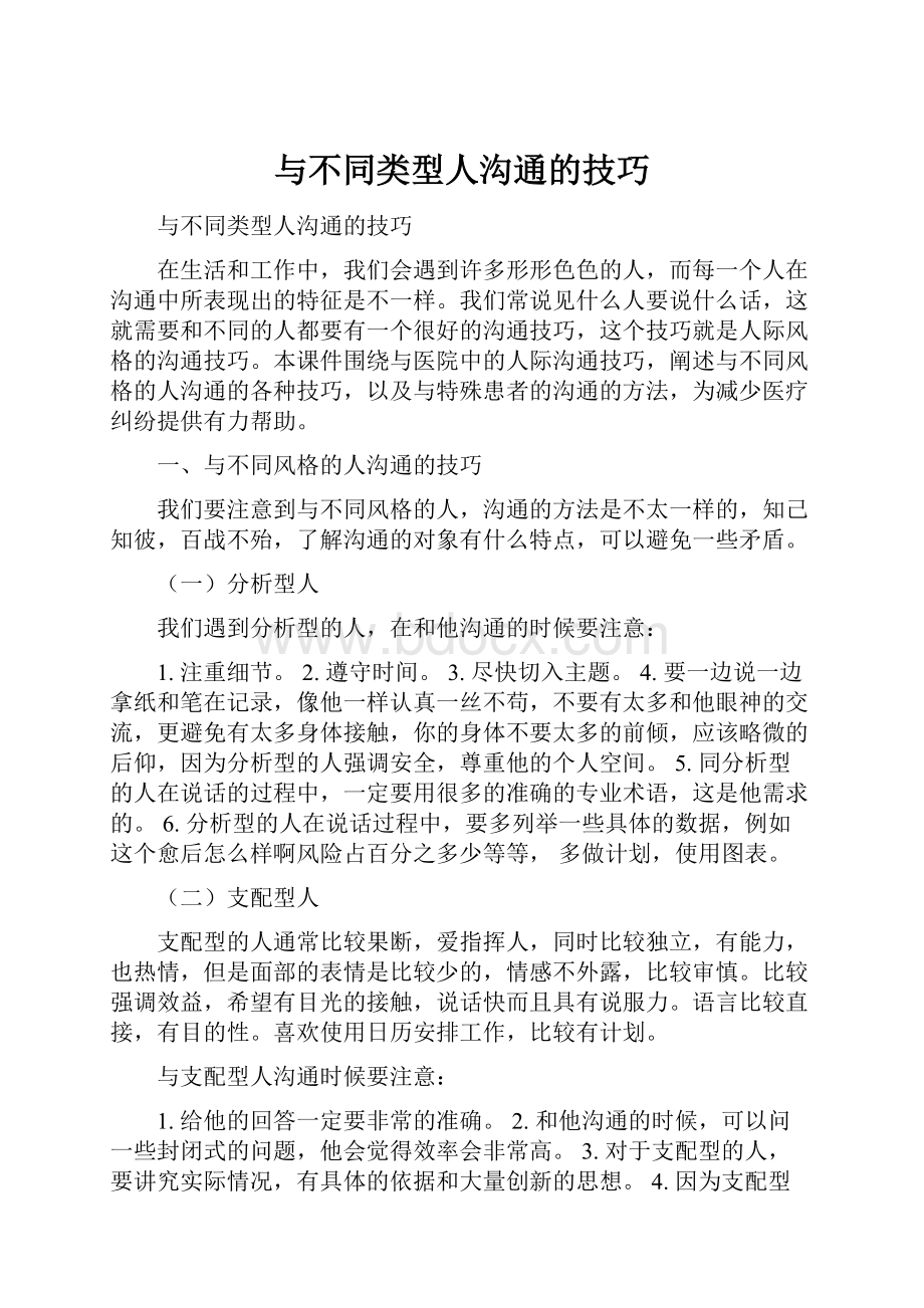 与不同类型人沟通的技巧.docx