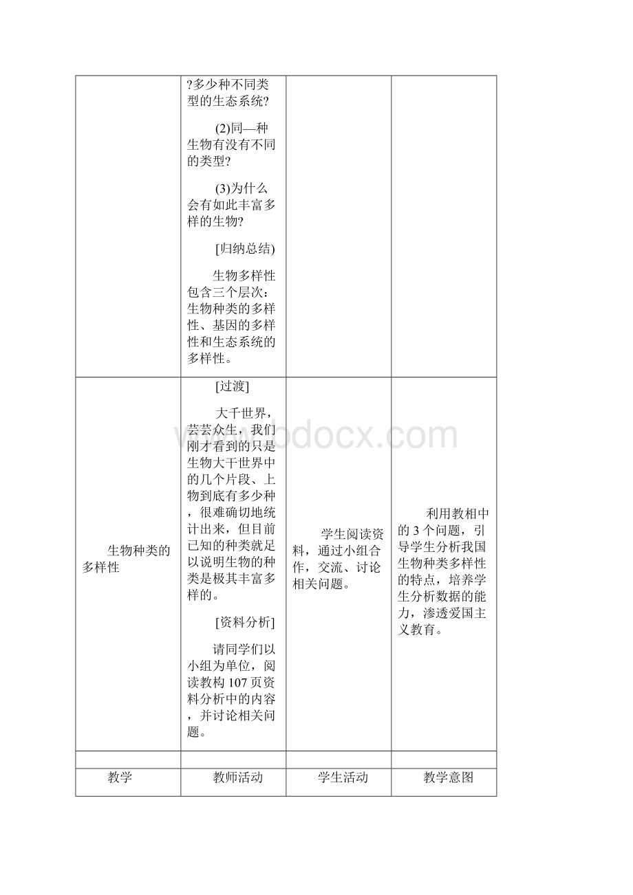 新人教版八年级上册生物教案认识生物的多样性.docx_第3页