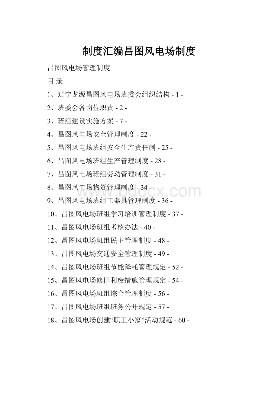 制度汇编昌图风电场制度.docx_第1页