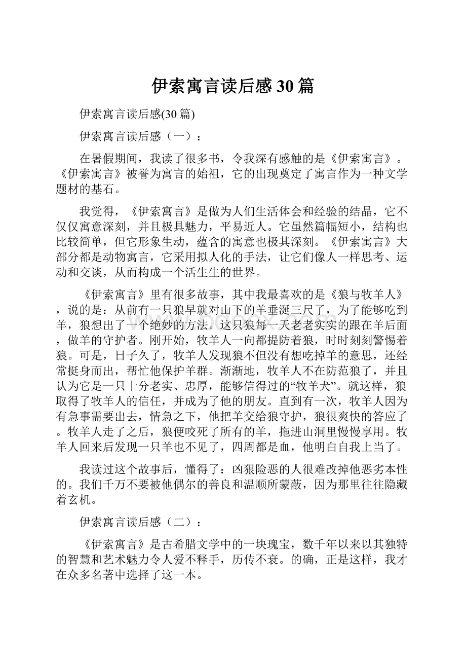 伊索寓言读后感30篇.docx_第1页