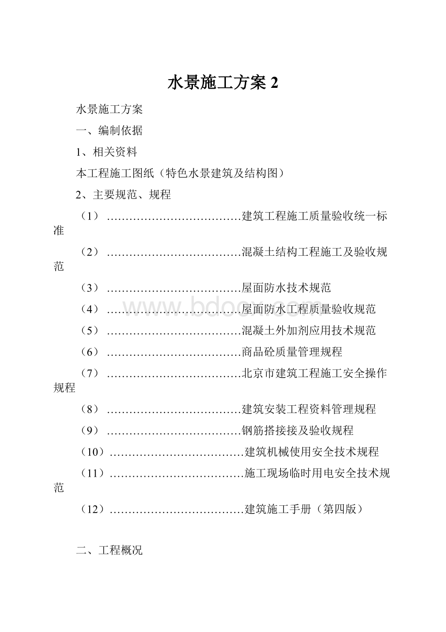 水景施工方案 2.docx